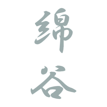 綿谷 縦書き (A) 10