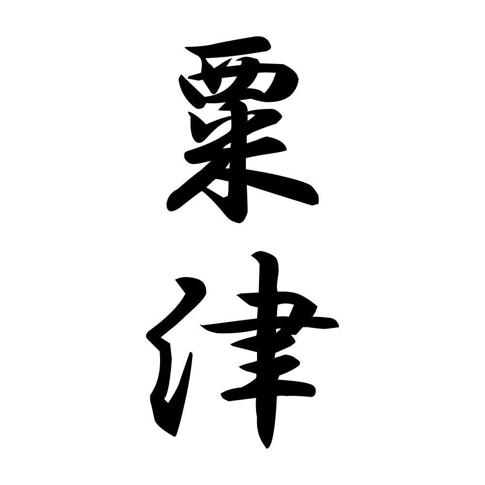 粟津 縦書き (A)