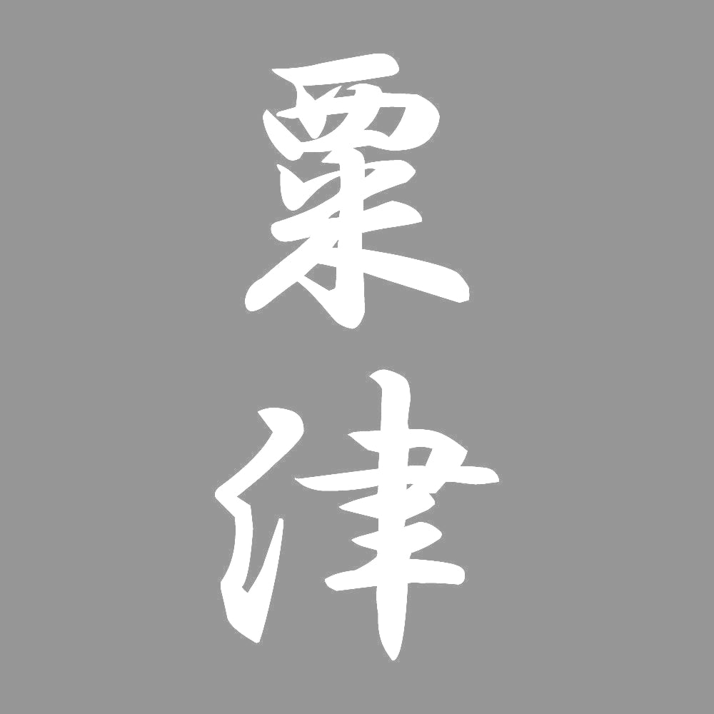 粟津 縦書き (A) 7