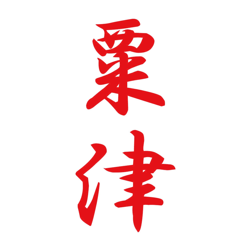 粟津 縦書き (A) 8