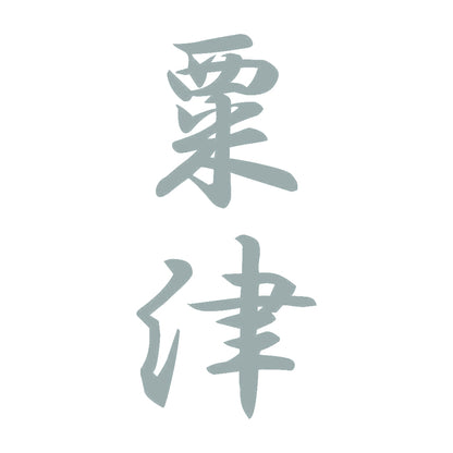 粟津 縦書き (A) 10