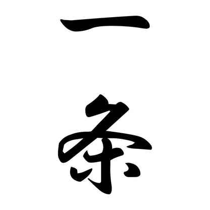 一条 縦書き (A)