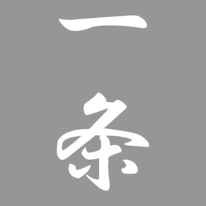 一条 縦書き (A) 7