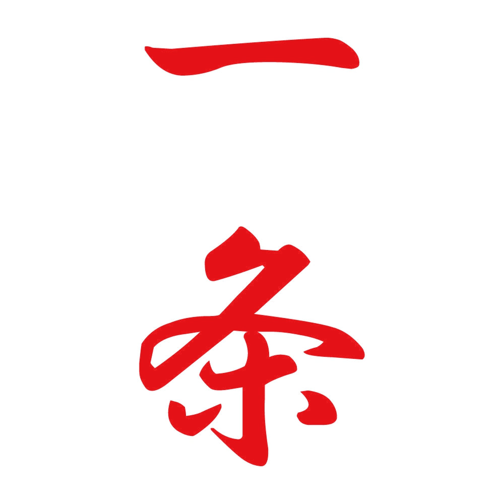 一条 縦書き (A) 8