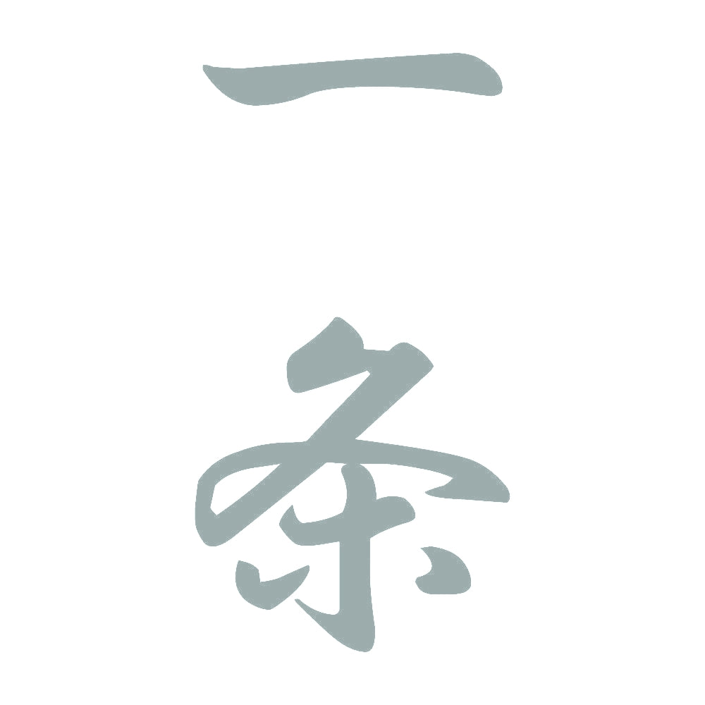 一条 縦書き (A) 10