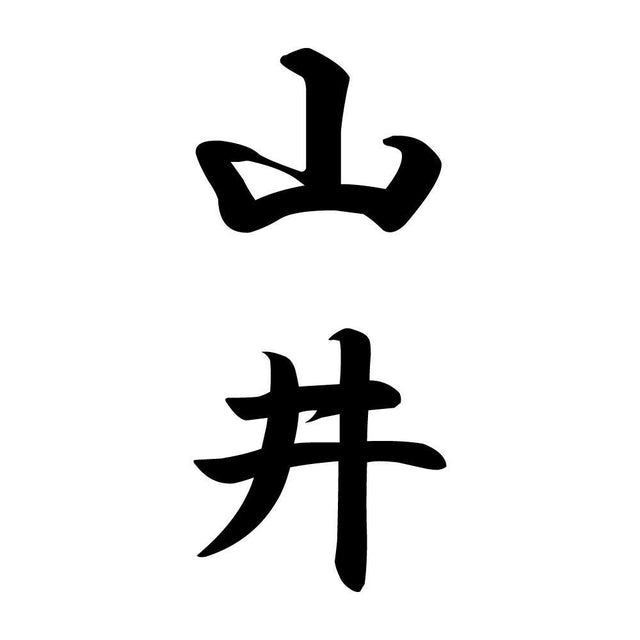 山井 縦書き (A)