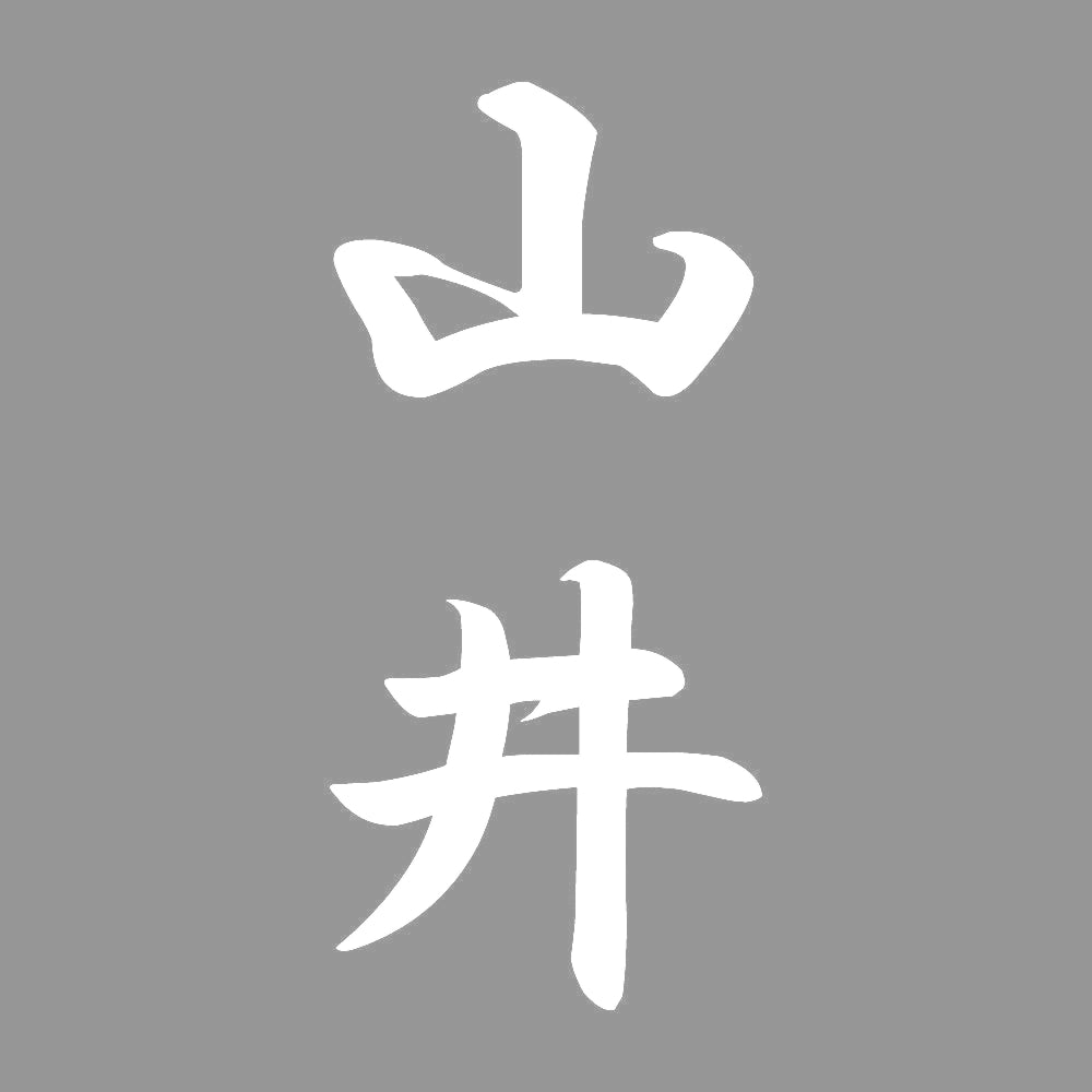 山井 縦書き (A) 7