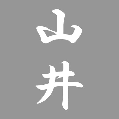 山井 縦書き (A) 7