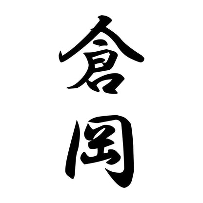 倉岡 縦書き (A)
