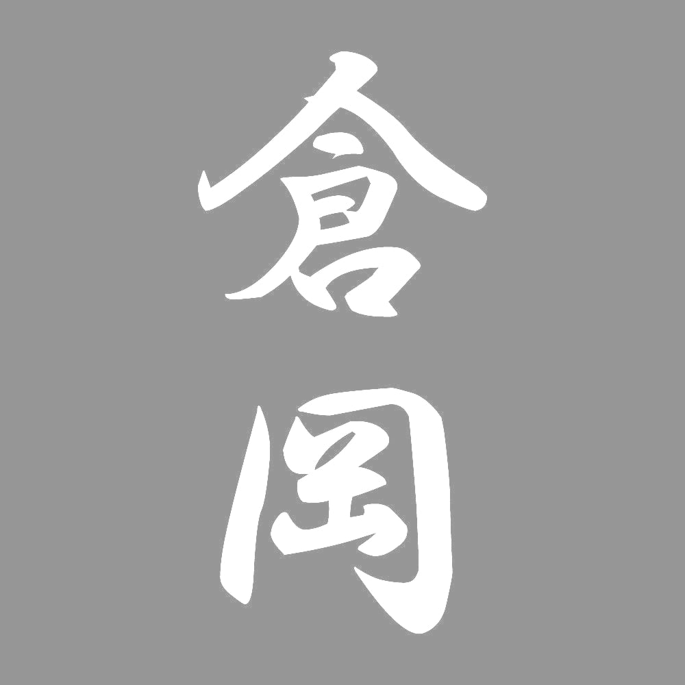 倉岡 縦書き (A) 7