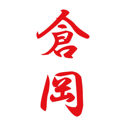 倉岡 縦書き (A) 8
