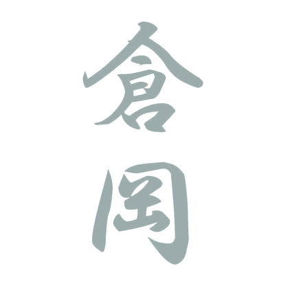 倉岡 縦書き (A) 10