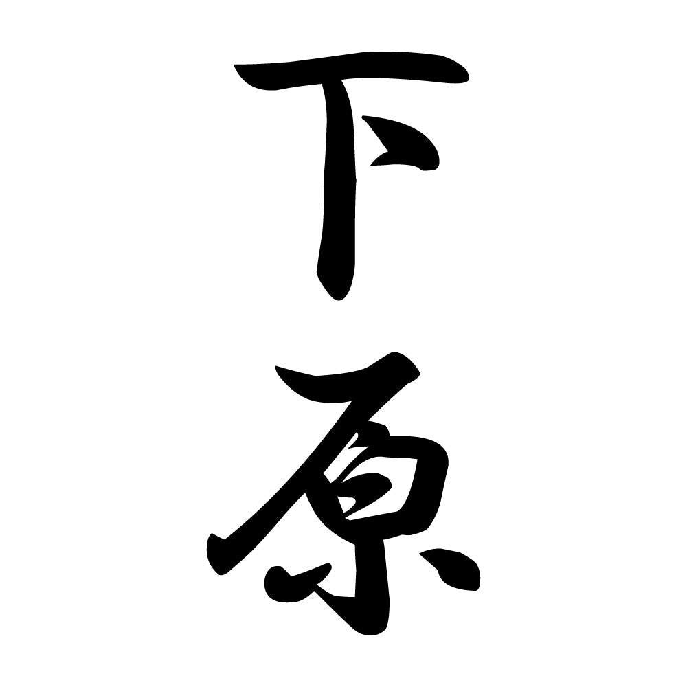 下原 縦書き (A)