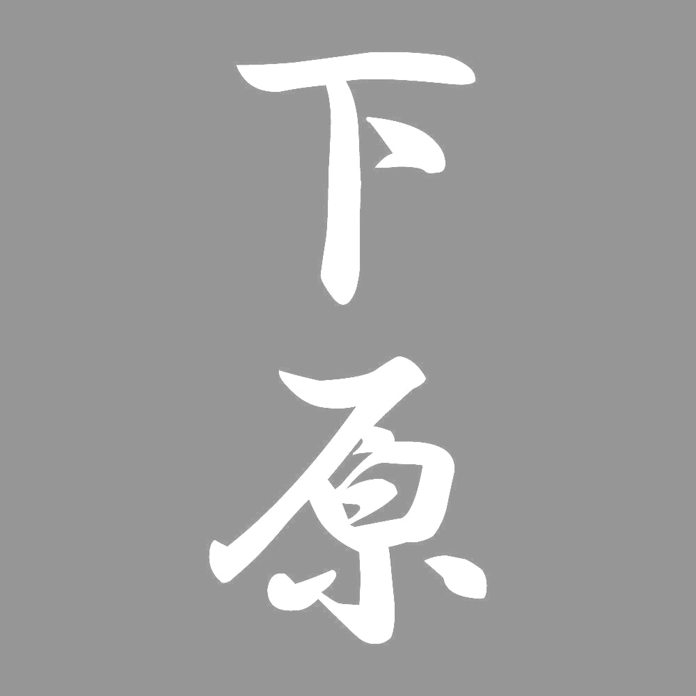 下原 縦書き (A) 7