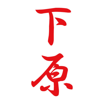 下原 縦書き (A) 8