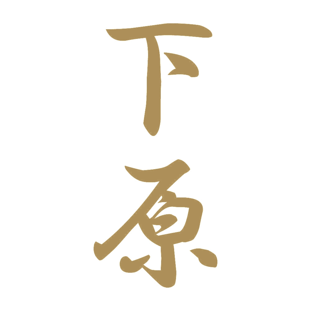 下原 縦書き (A) 9