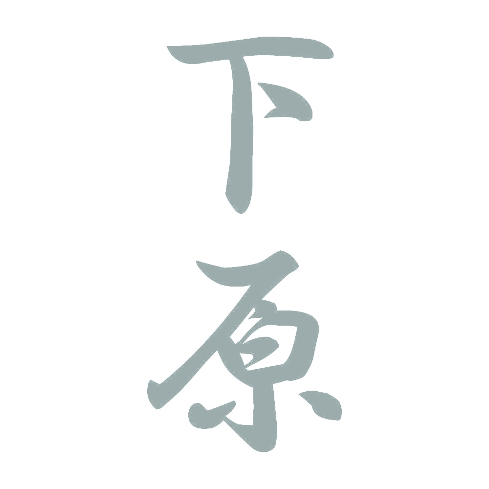 下原 縦書き (A) 10