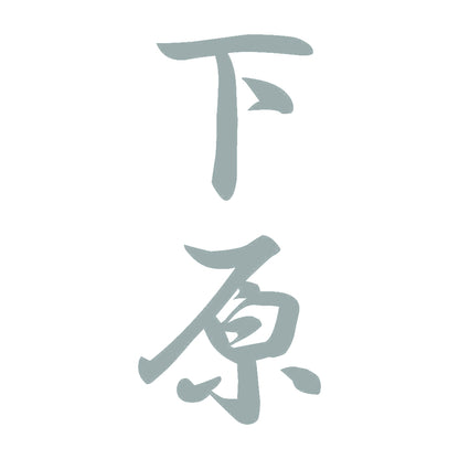 下原 縦書き (A) 10