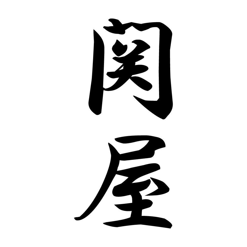 関屋 縦書き (A)