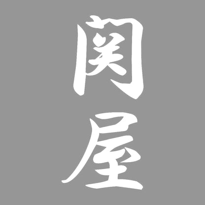 関屋 縦書き (A) 7