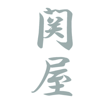 関屋 縦書き (A) 10