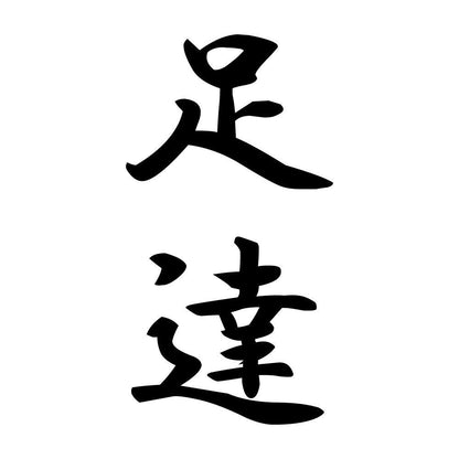 足達 縦書き (A)