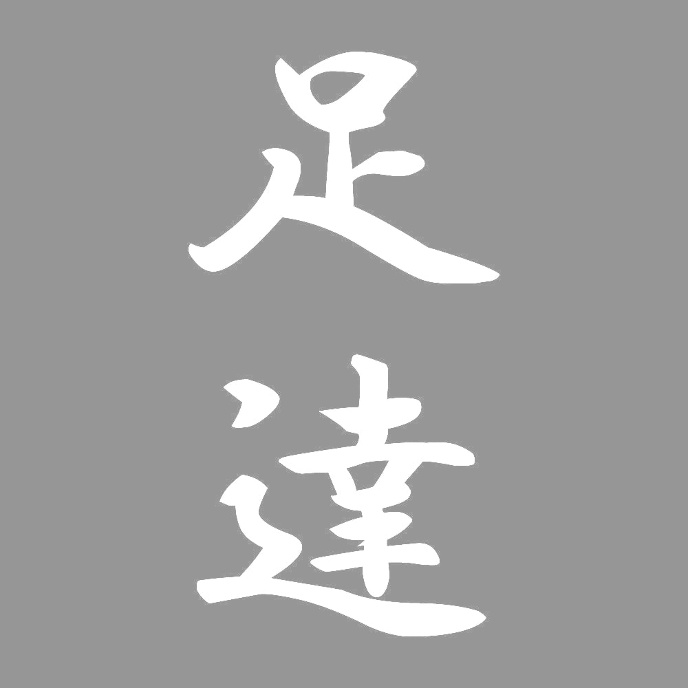 足達 縦書き (A) 7