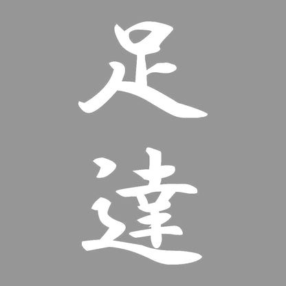 足達 縦書き (A) 7