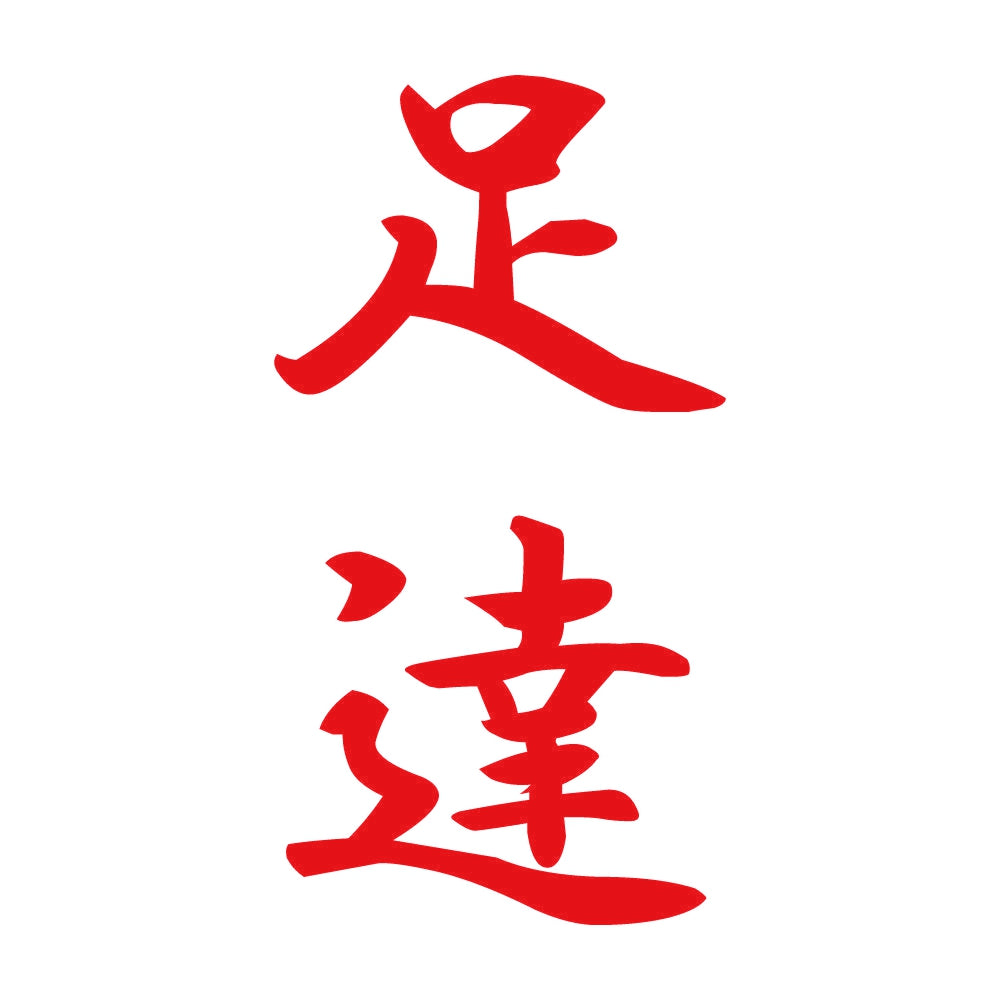 足達 縦書き (A) 8