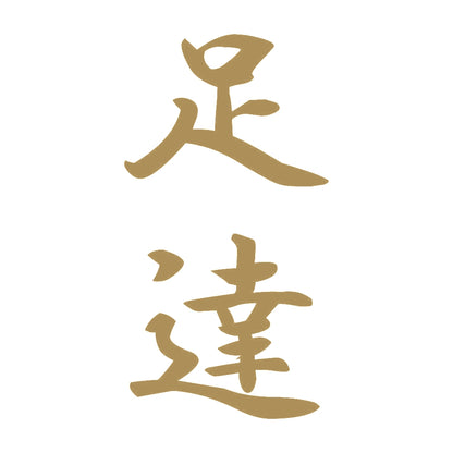 足達 縦書き (A) 9