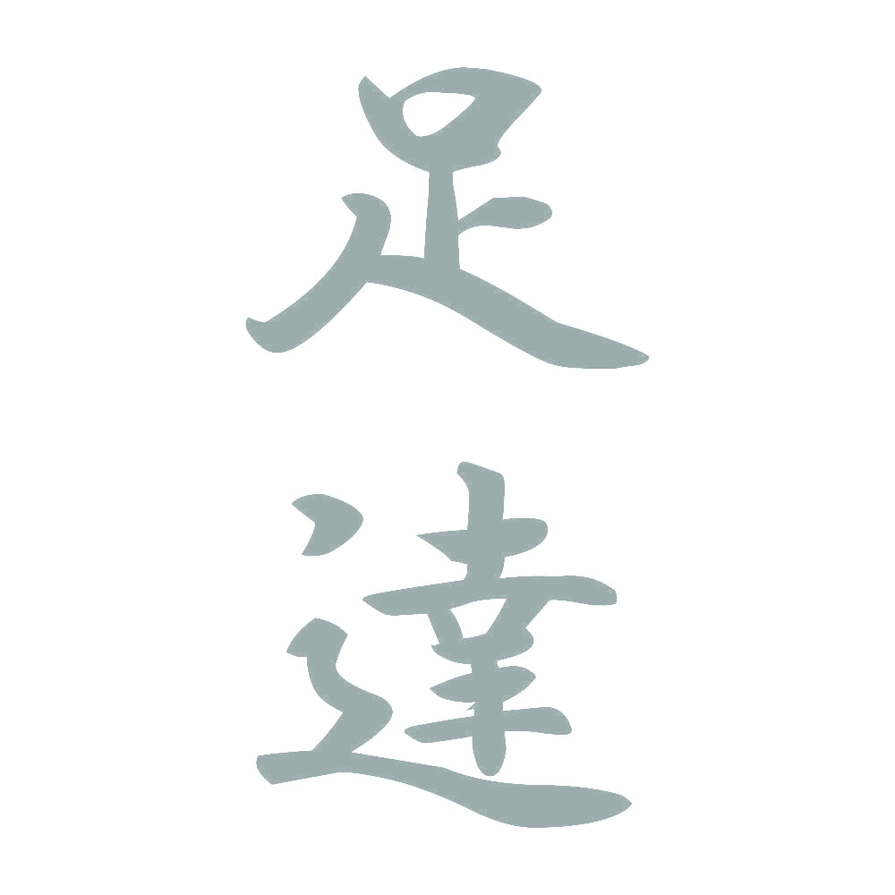 足達 縦書き (A) 10