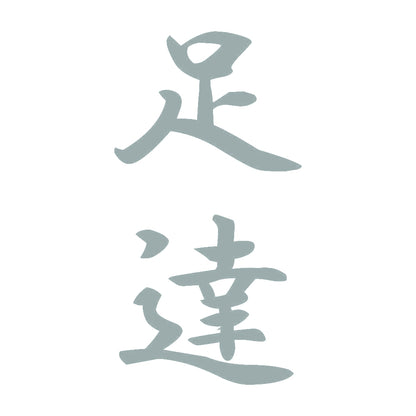 足達 縦書き (A) 10
