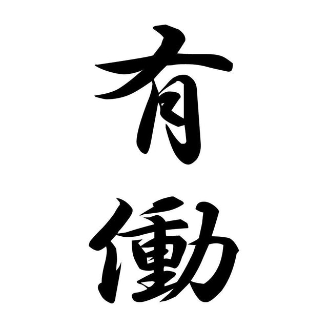 有働 縦書き (A)