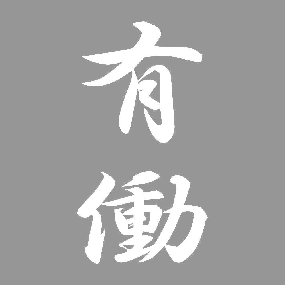 有働 縦書き (A) 7