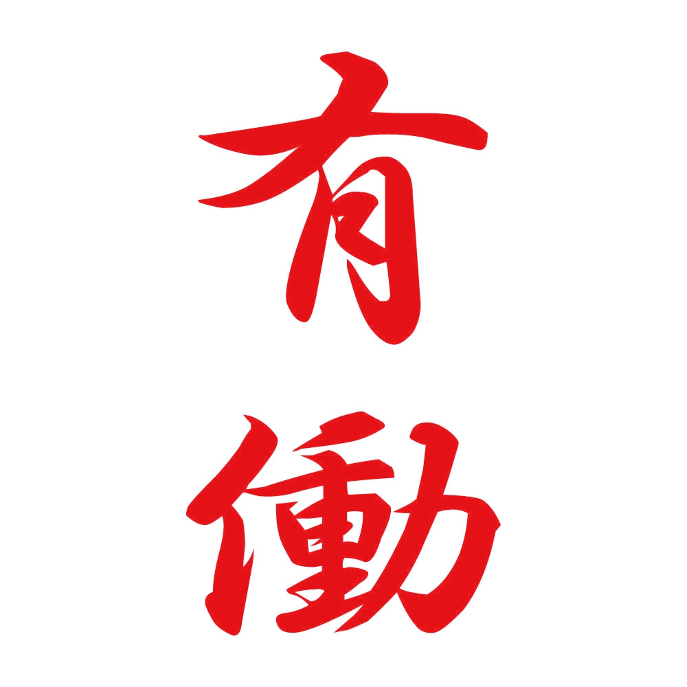 有働 縦書き (A) 8