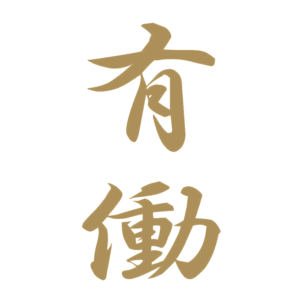 有働 縦書き (A) 9