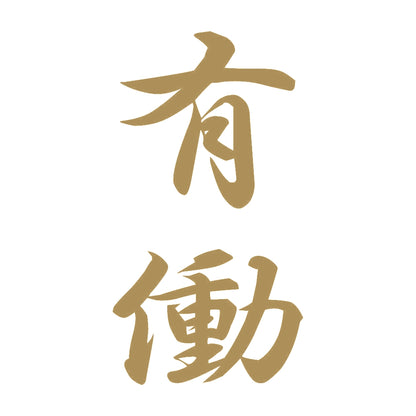 有働 縦書き (A) 9