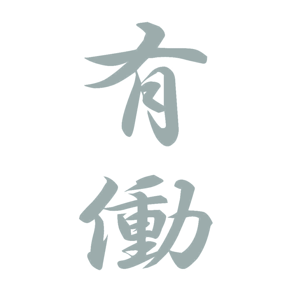 有働 縦書き (A) 10