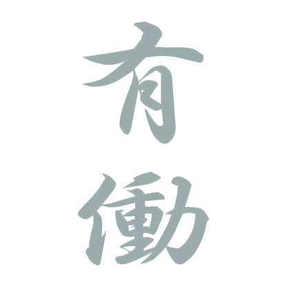 有働 縦書き (A) 10