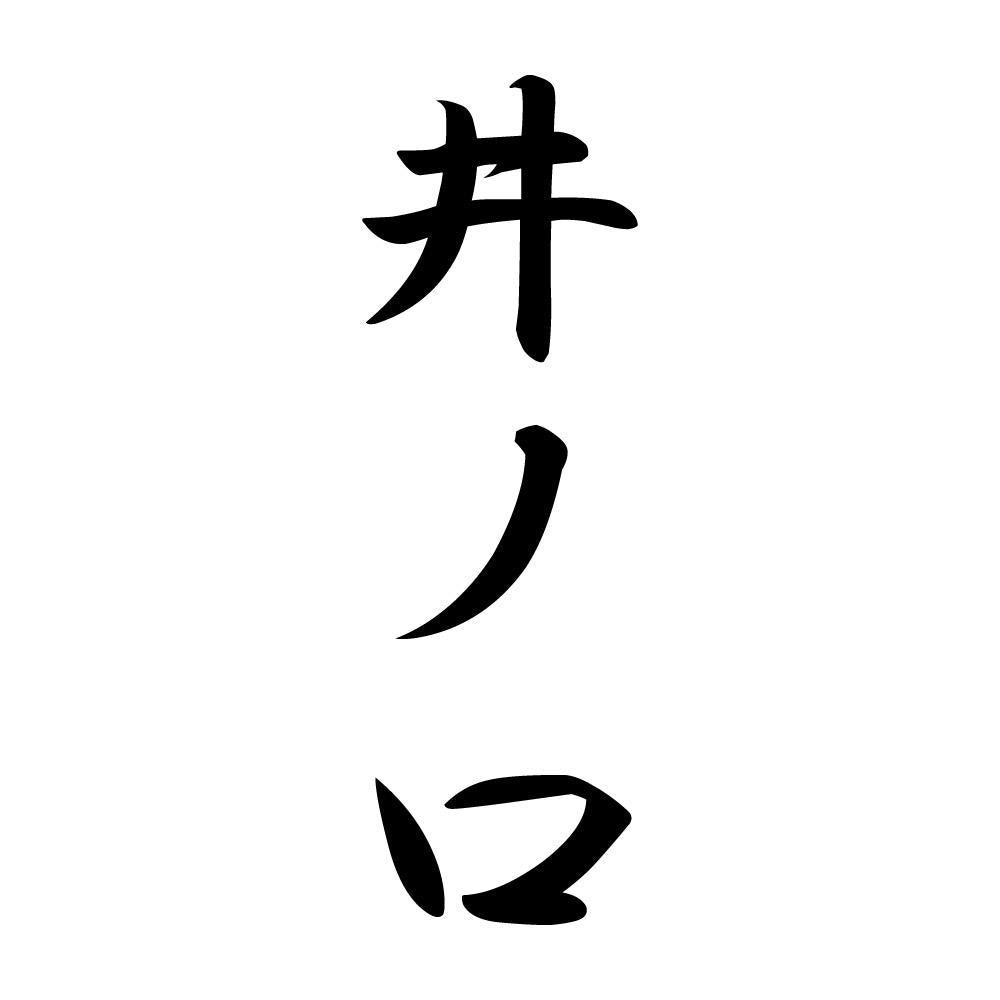 井ノ口 縦書き (A)