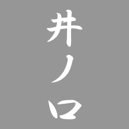 井ノ口 縦書き (A) 7