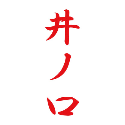 井ノ口 縦書き (A) 8