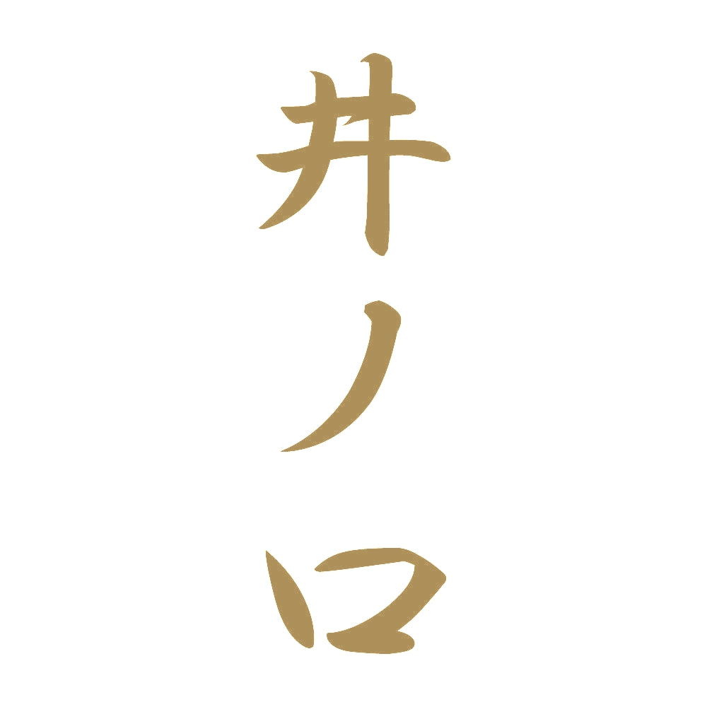 井ノ口 縦書き (A) 9