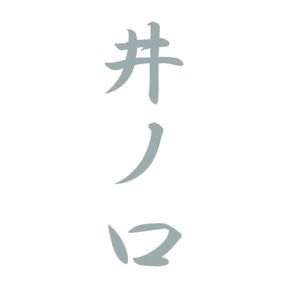 井ノ口 縦書き (A) 10