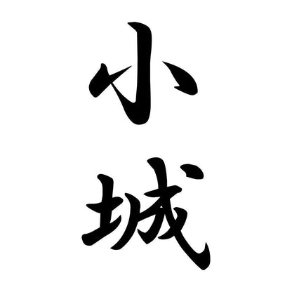 小城 縦書き (A)