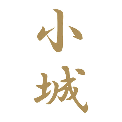 小城 縦書き (A) 9