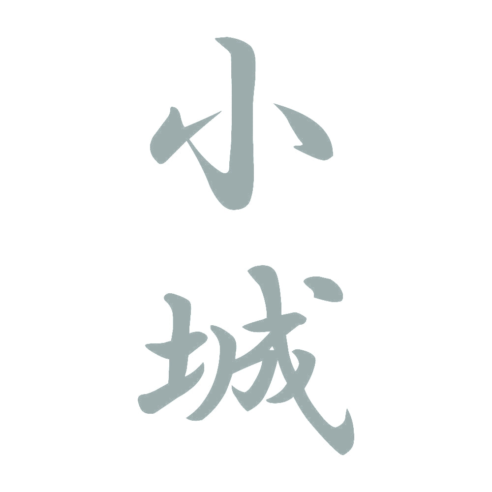 小城 縦書き (A) 10
