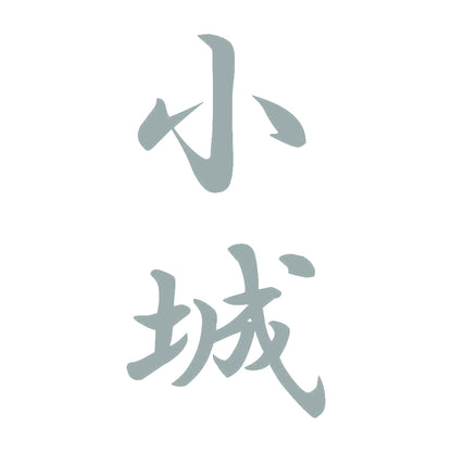 小城 縦書き (A) 10
