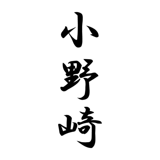 小野崎 縦書き (A)
