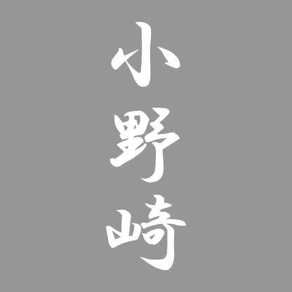 小野崎 縦書き (A) 7
